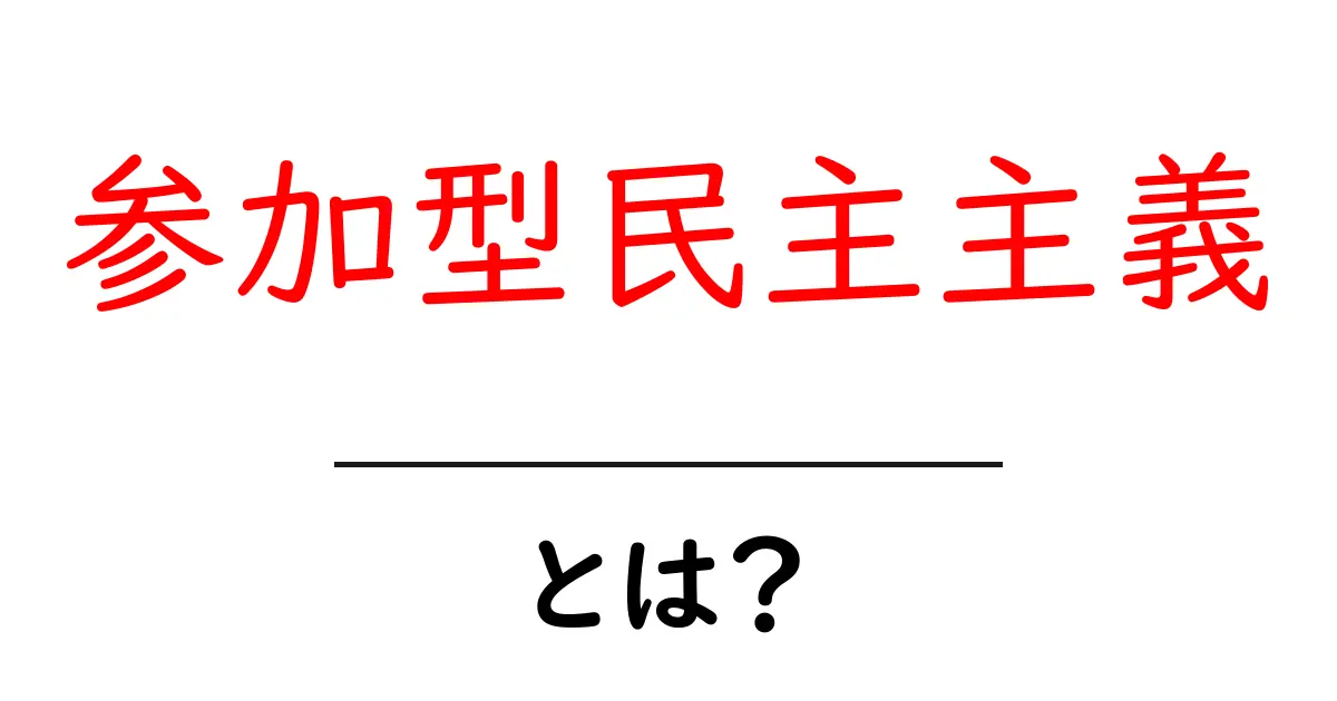 参加型民主主義とは？初心者にもわかる基本ガイド共起語・同意語・対義語も併せて解説！
