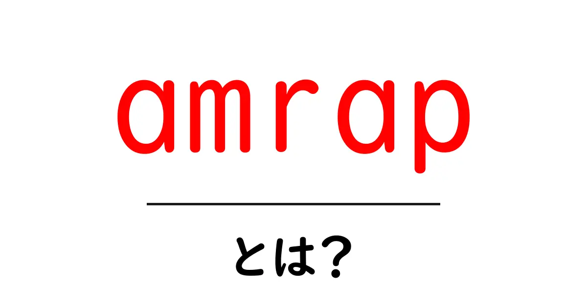amrap・とは?初心者でもわかる、意味と使い方を徹底解説共起語・同意語・対義語も併せて解説!