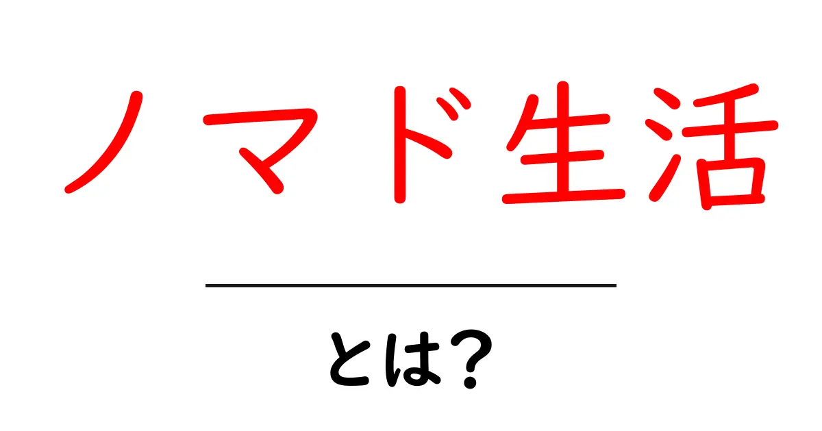 ノマド生活・とは?初心者が知っておくべき基本と始め方ガイド共起語・同意語・対義語も併せて解説!
