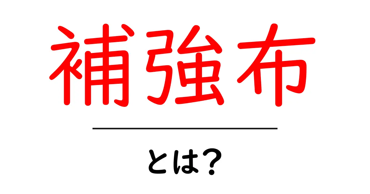 補強布とは?初心者にもわかる使い方と選び方共起語・同意語・対義語も併せて解説!
