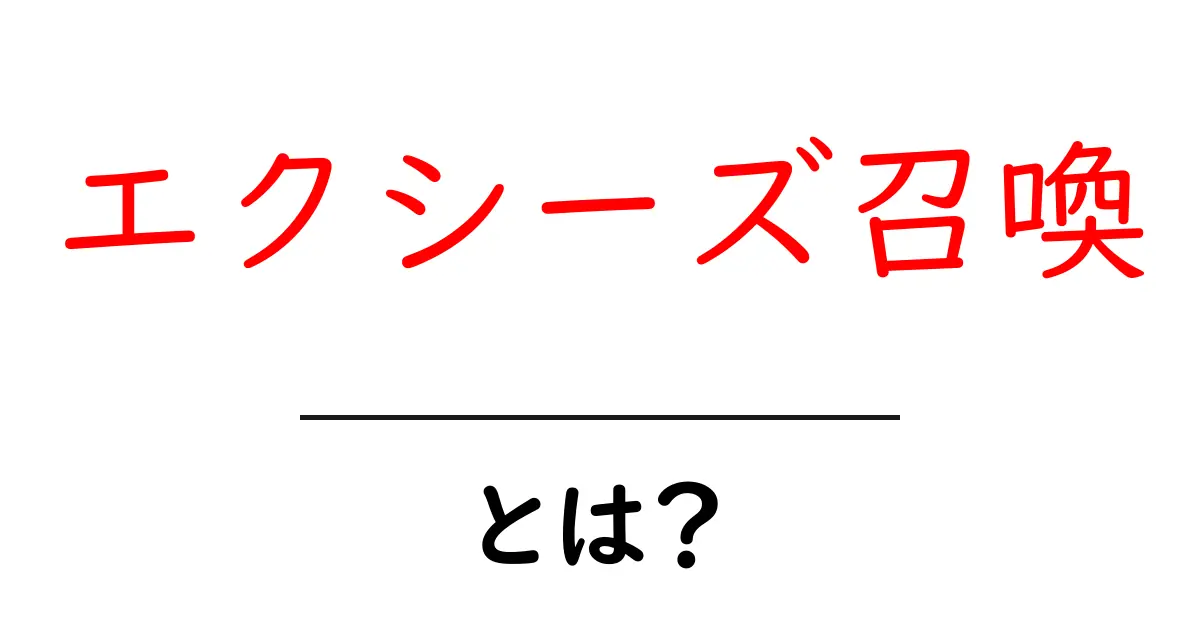 エクシーズ召喚・とは？初心者にもわかる基本と遊び方ガイド共起語・同意語・対義語も併せて解説！