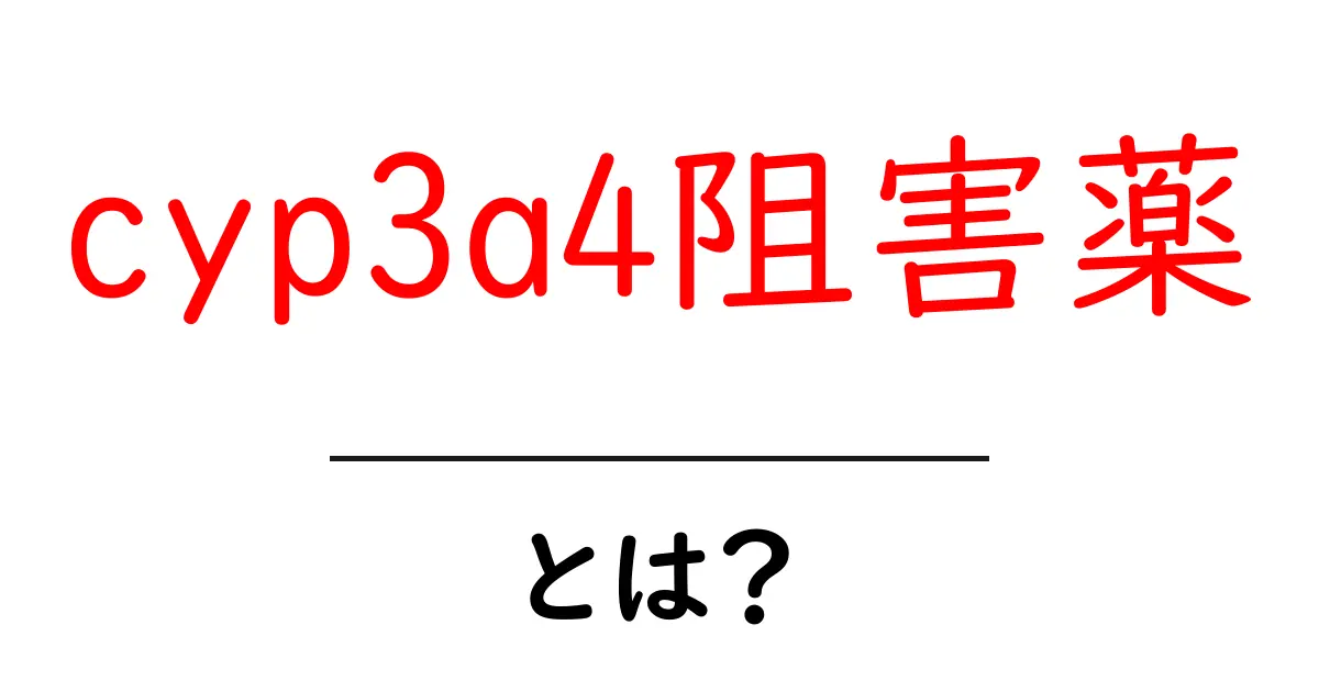 cyp3a4阻害薬とは？初心者にも分かる解説と注意点共起語・同意語・対義語も併せて解説！