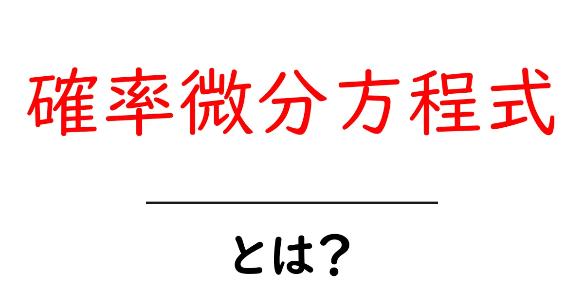 確率微分方程式とは?初心者向けに丁寧に解説する基本ガイド共起語・同意語・対義語も併せて解説!