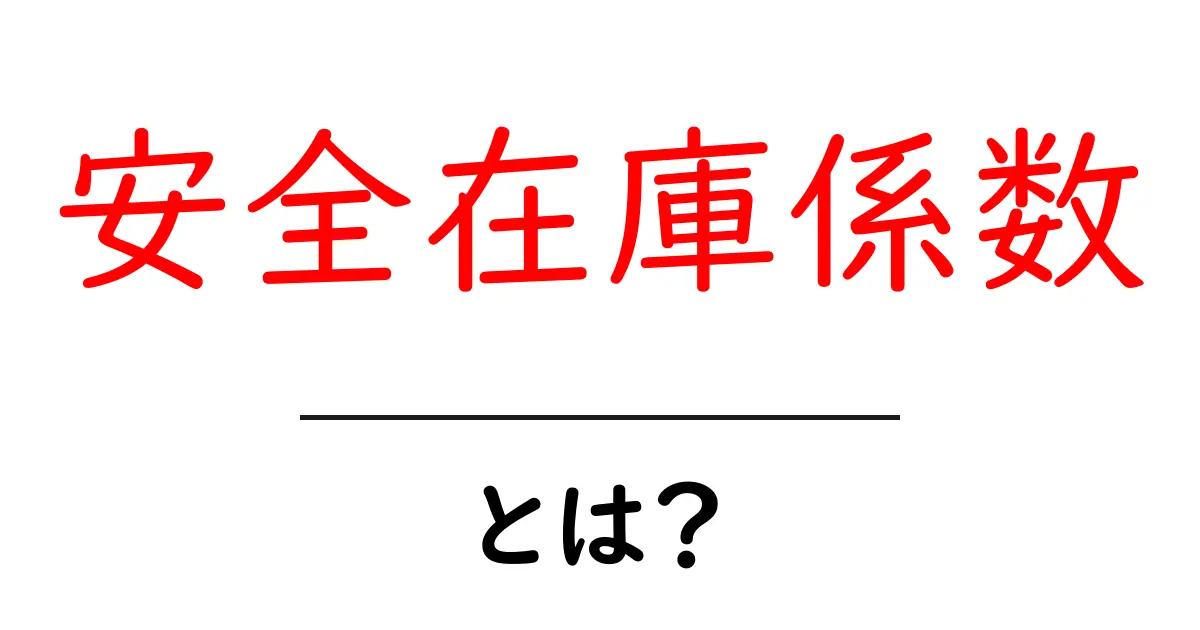 安全在庫係数とは？欠品を減らすための基本と使い方共起語・同意語・対義語も併せて解説！