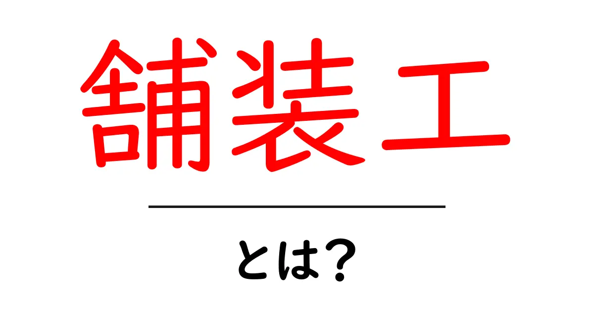 舗装工・とは？初心者にも分かる基礎ガイド｜道をつくるプロの仕事共起語・同意語・対義語も併せて解説！