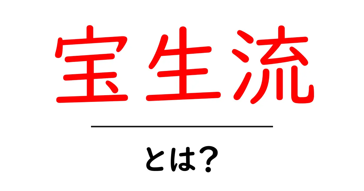 宝生流・とは？初心者が知る宝生流の基本と歴史をやさしく解説共起語・同意語・対義語も併せて解説！