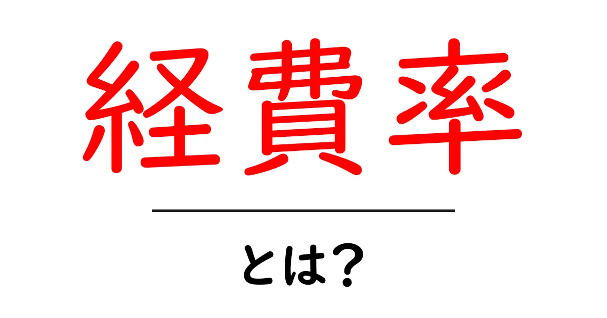 経費率・とは？初心者にもやさしく解説する基本ガイド共起語・同意語・対義語も併せて解説！