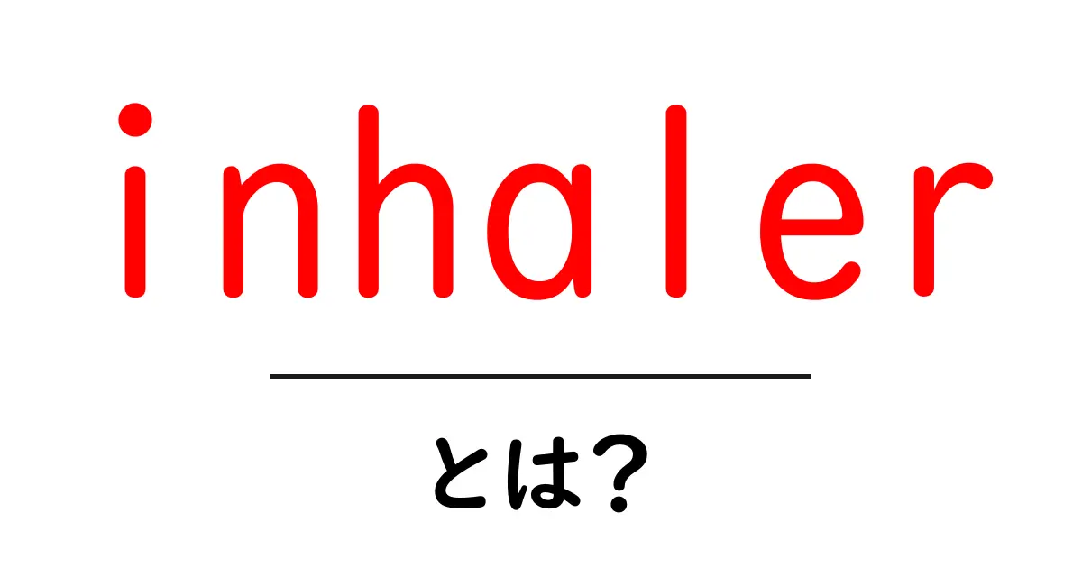 inhalerとは？初心者向け解説：使い方と基本を知ろう共起語・同意語・対義語も併せて解説！