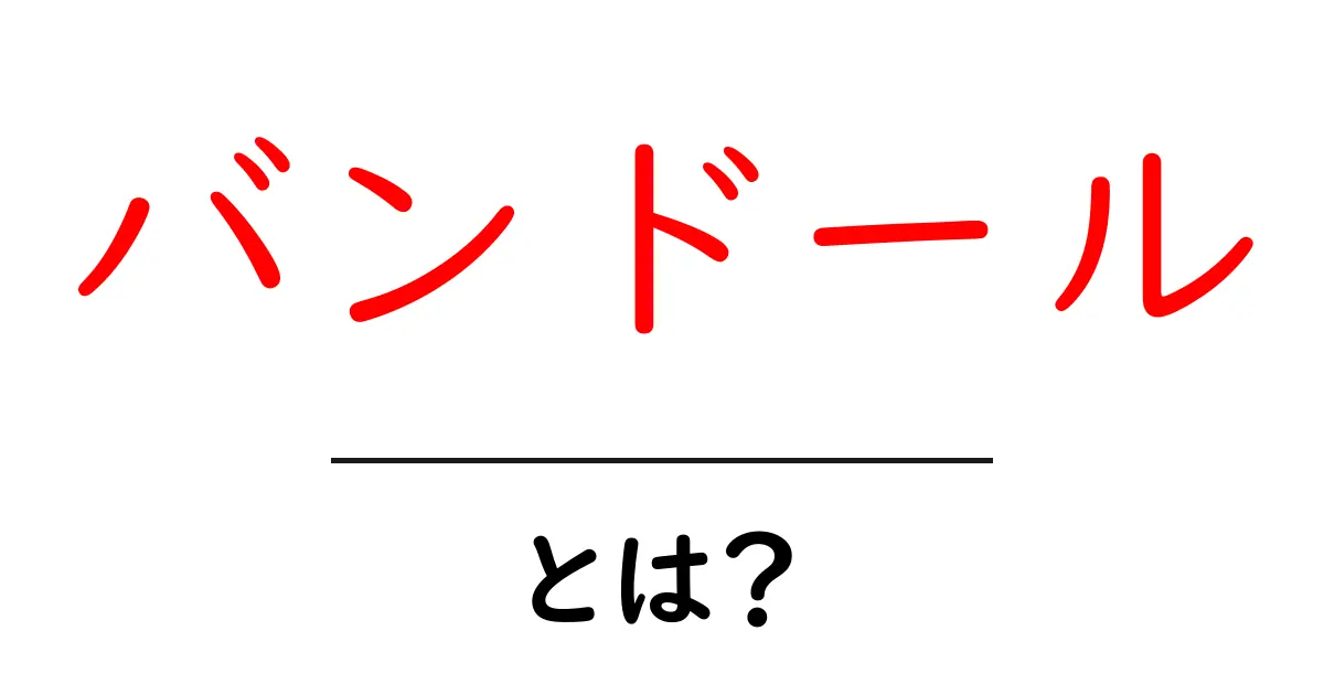 バンドールとは？初めてでも分かるバンドールの魅力と楽しみ方共起語・同意語・対義語も併せて解説！
