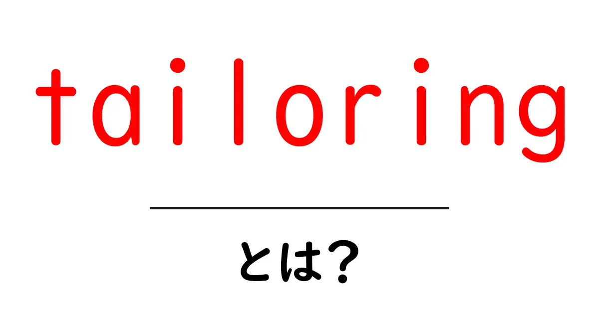 tailoringとは?初心者にもわかる基本と魅力を解説共起語・同意語・対義語も併せて解説!