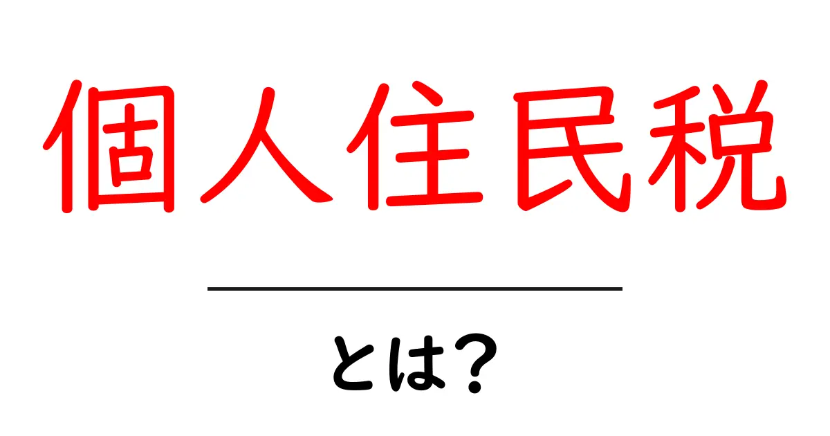 個人住民税・とは？ 初心者のためのやさしい解説と納付のヒント共起語・同意語・対義語も併せて解説！