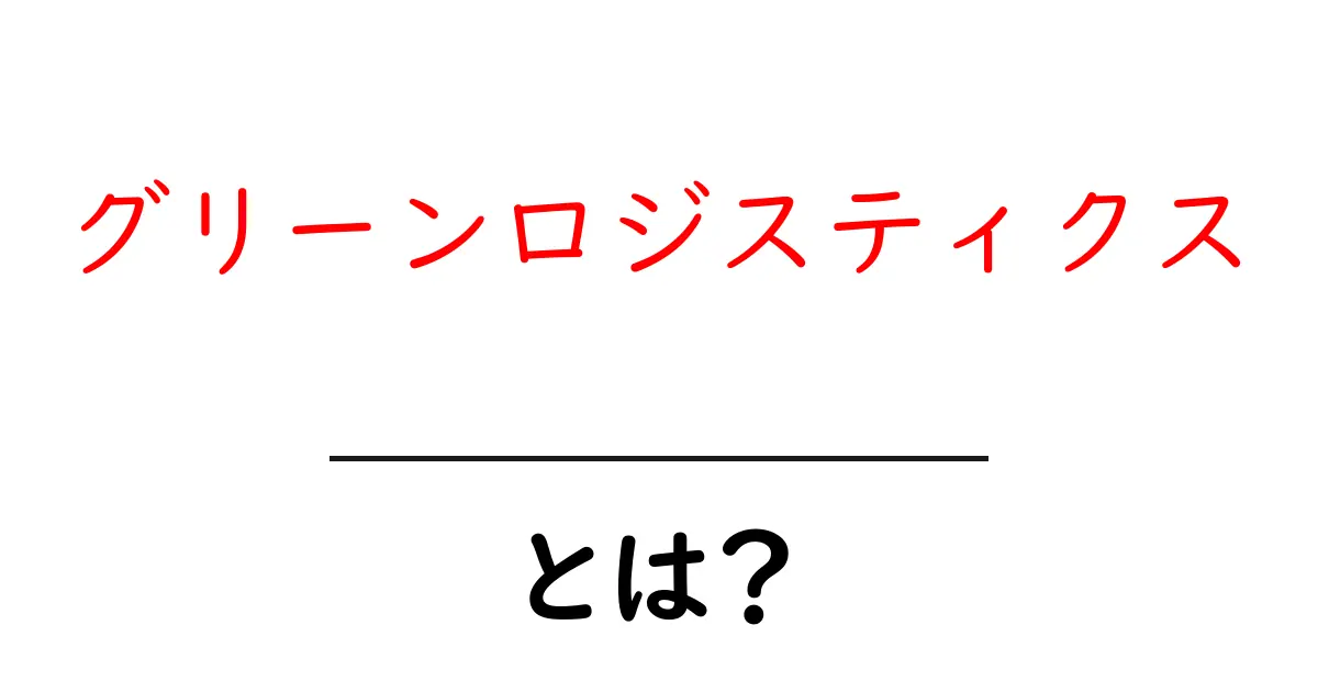 グリーンロジスティクスとは？地球を守る新しい物流のしくみを徹底解説共起語・同意語・対義語も併せて解説！