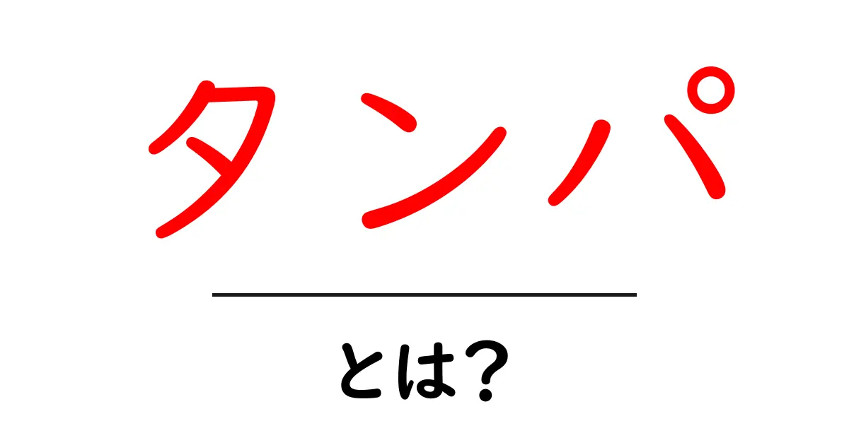 タンパ・とは?初心者でも分かる基本ガイドと魅力紹介共起語・同意語・対義語も併せて解説!