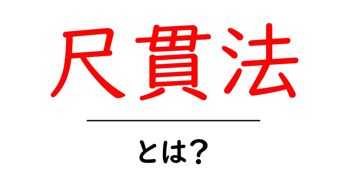 尺貫法とは?尺・寸・貫・斤で分かる日本の古い測定基礎共起語・同意語・対義語も併せて解説!