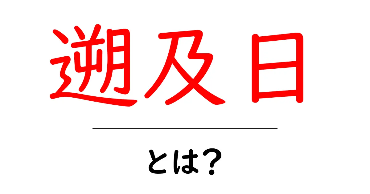 遡及日とは？初心者にもわかる基本と使い方の解説共起語・同意語・対義語も併せて解説！