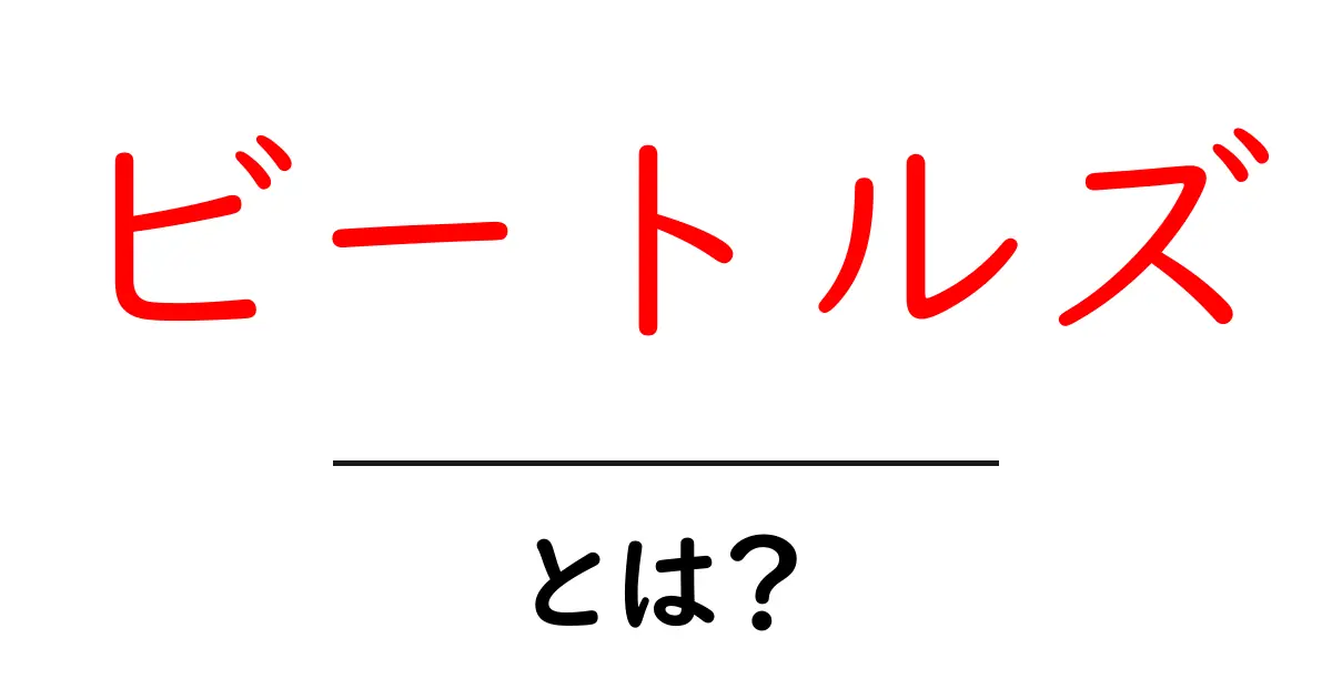 ビートルズ・とは?初心者が押さえるべき基礎と聴き方のコツ共起語・同意語・対義語も併せて解説!