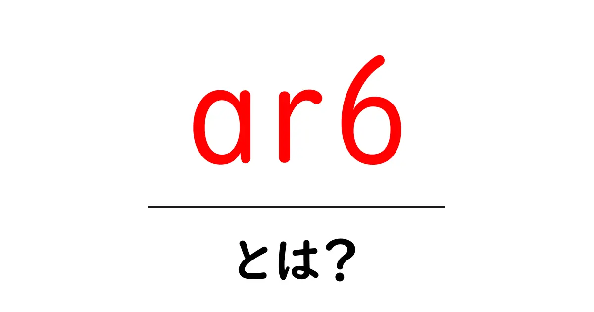 ar6とは？初心者にも分かるIPCCの第6次評価報告書の基礎と読み方共起語・同意語・対義語も併せて解説！
