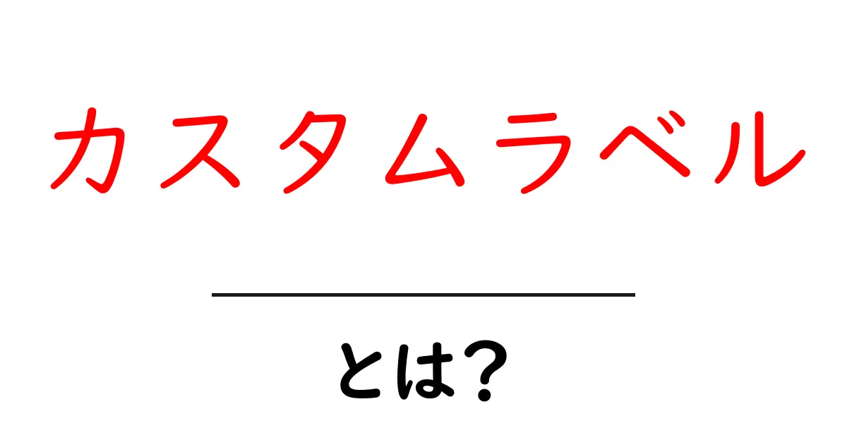 カスタムラベル・とは？初心者でもすぐ分かる使い方と活用術共起語・同意語・対義語も併せて解説！