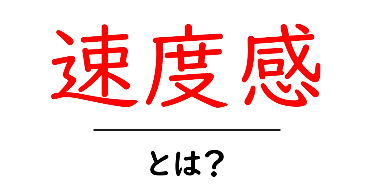 速度感とは?初心者でも分かる意味と使い方ガイド共起語・同意語・対義語も併せて解説!