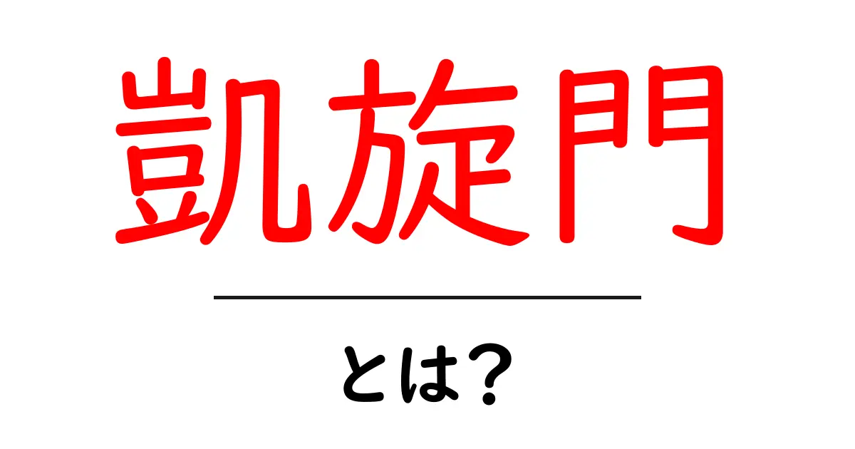 凱旋門・とは？歴史と魅力を中学生にもわかる解説共起語・同意語・対義語も併せて解説！