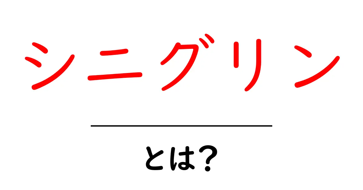 シニグリンとは?初心者でもわかる基礎ガイド共起語・同意語・対義語も併せて解説!