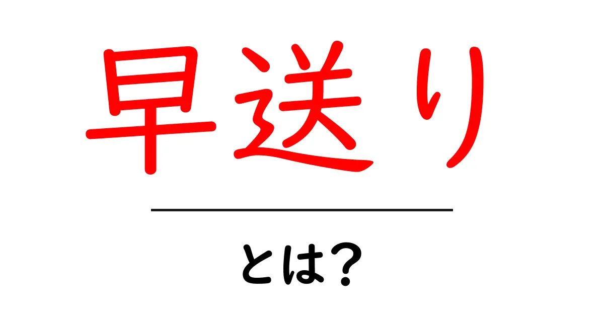 早送りとは?動画視聴を賢く速くする使い方ガイド共起語・同意語・対義語も併せて解説!
