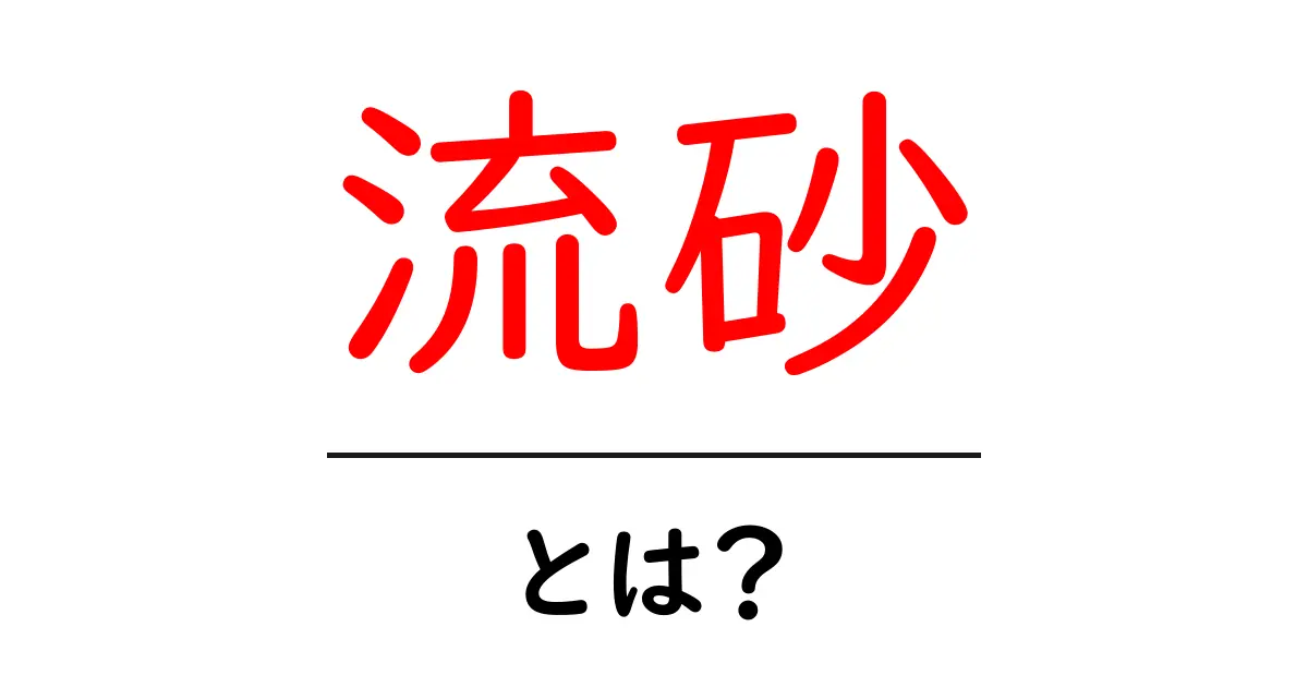 流砂・とは? 初心者にもわかる解説と対策共起語・同意語・対義語も併せて解説!