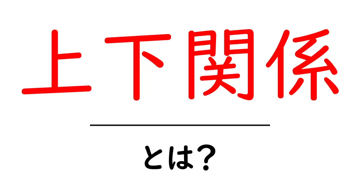 上下関係・とは？初心者向けに解説する基本と身近な例共起語・同意語・対義語も併せて解説！