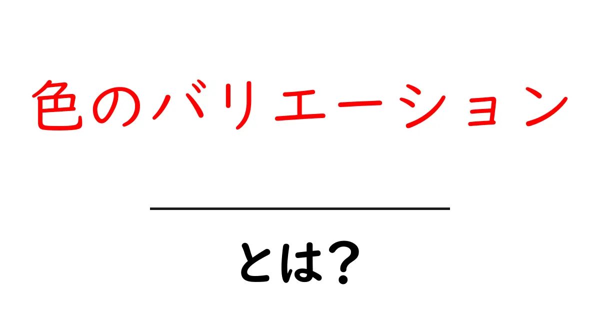 色のバリエーションとは？初心者が知っておく基本と活用法共起語・同意語・対義語も併せて解説！