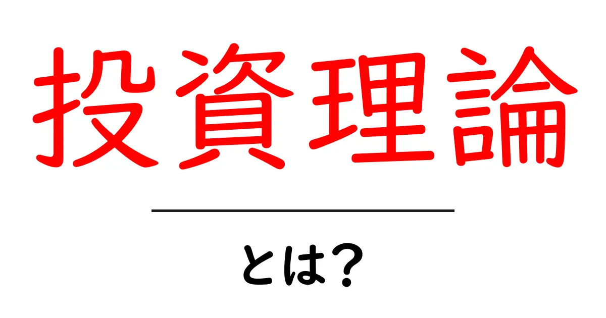 投資理論とは？初心者が知るべき基礎と実践ガイド共起語・同意語・対義語も併せて解説！