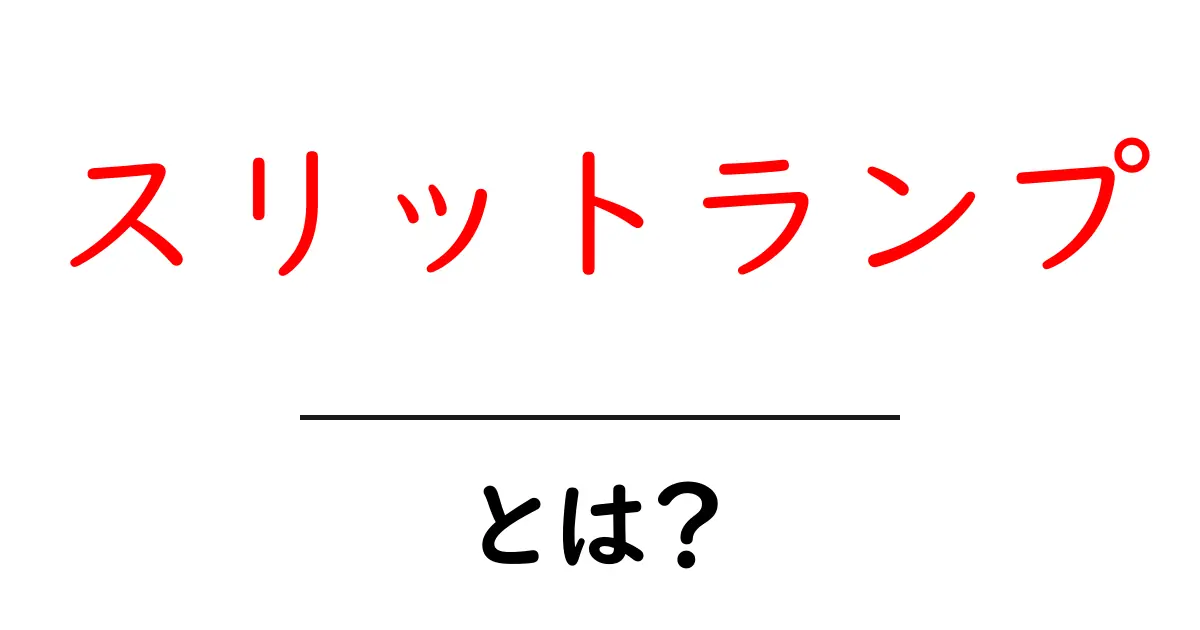 スリットランプ・とは？初心者でも分かる基本と使い方ガイド共起語・同意語・対義語も併せて解説！