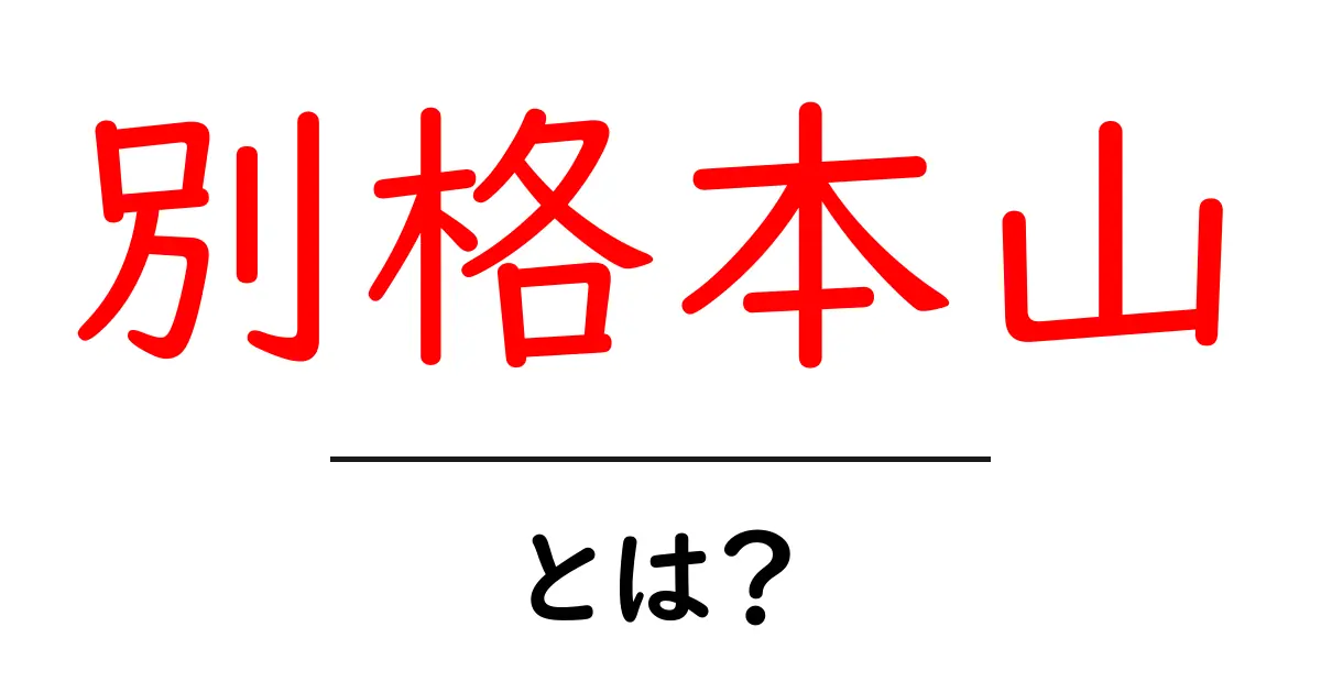 別格本山とは？初心者向けに解説する基礎ガイド共起語・同意語・対義語も併せて解説！