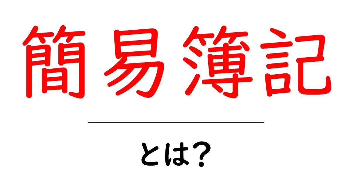 簡易簿記・とは?初心者が押さえる基本と実践のコツ共起語・同意語・対義語も併せて解説!