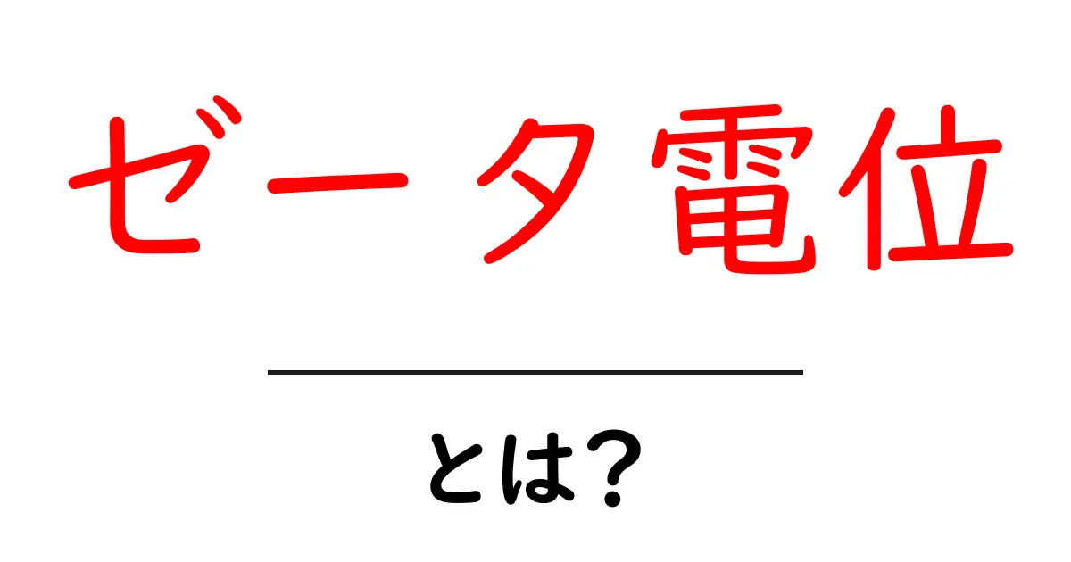 ゼータ電位・とは?初心者でも分かる基本と身近な用途の解説共起語・同意語・対義語も併せて解説!