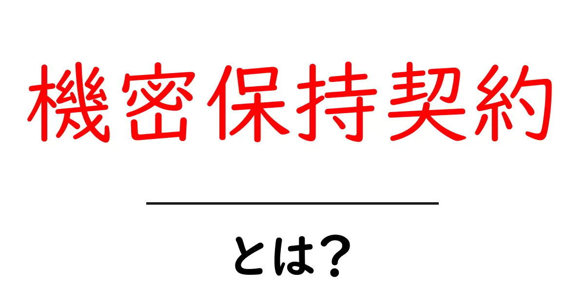 機密保持契約とは？初心者でもすぐ分かる基本とポイント共起語・同意語・対義語も併せて解説！