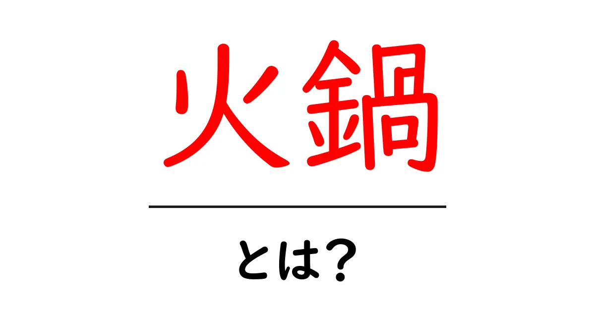 火鍋・とは？初心者にもわかる基本と楽しみ方共起語・同意語・対義語も併せて解説！
