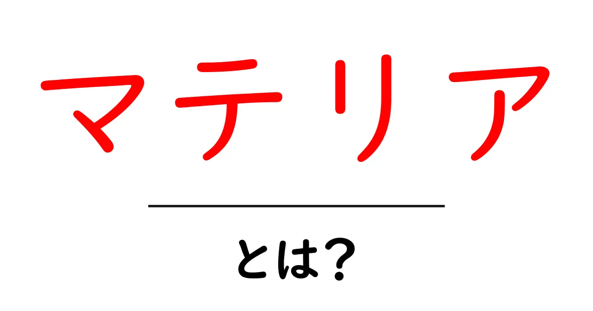 マテリアとは?初心者でも分かる基本解説と使い方のヒント共起語・同意語・対義語も併せて解説!