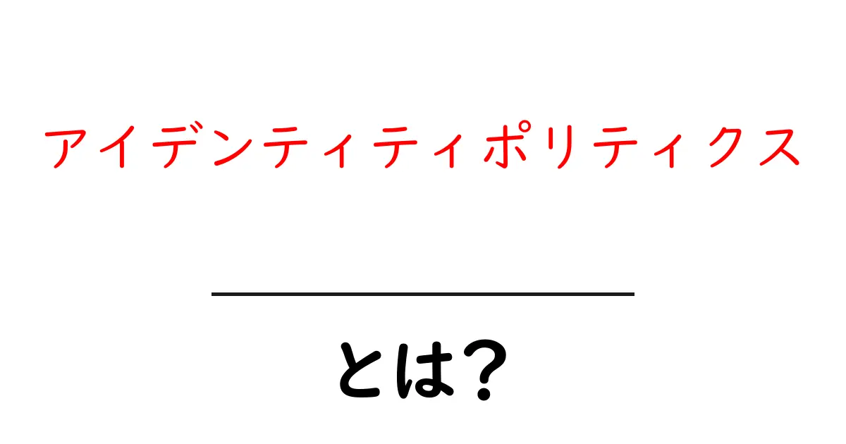 アイデンティティポリティクス・とは？初心者でもわかる解説と実例共起語・同意語・対義語も併せて解説！