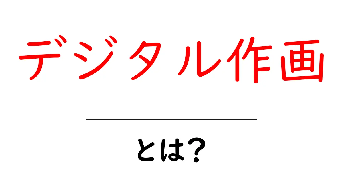 デジタル作画・とは？初心者が押さえる基礎と始め方ガイド共起語・同意語・対義語も併せて解説！