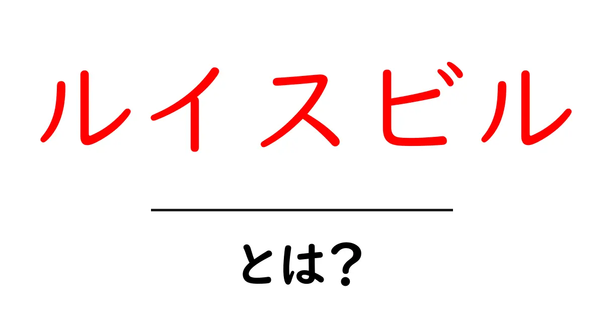 ルイスビル・とは?初心者向けにわかりやすく解説共起語・同意語・対義語も併せて解説!