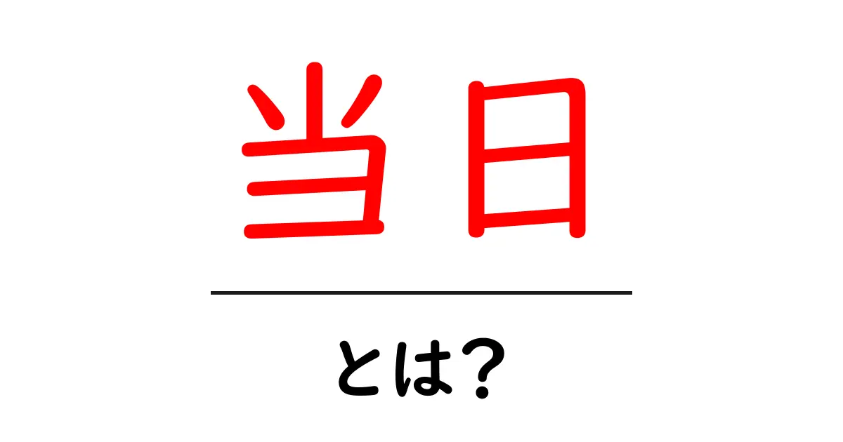 当日・とは?初心者にも分かる基本ガイド共起語・同意語・対義語も併せて解説!