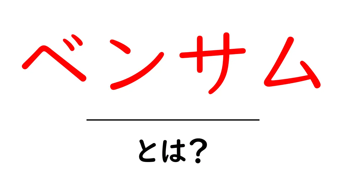 ベンサムとは？初心者でも分かるベンサム入門ガイド共起語・同意語・対義語も併せて解説！