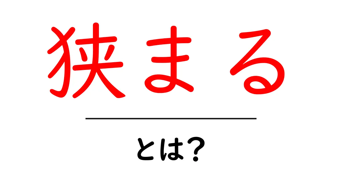 狭まるとは?初心者のための意味と使い方をわかりやすく解説共起語・同意語・対義語も併せて解説!