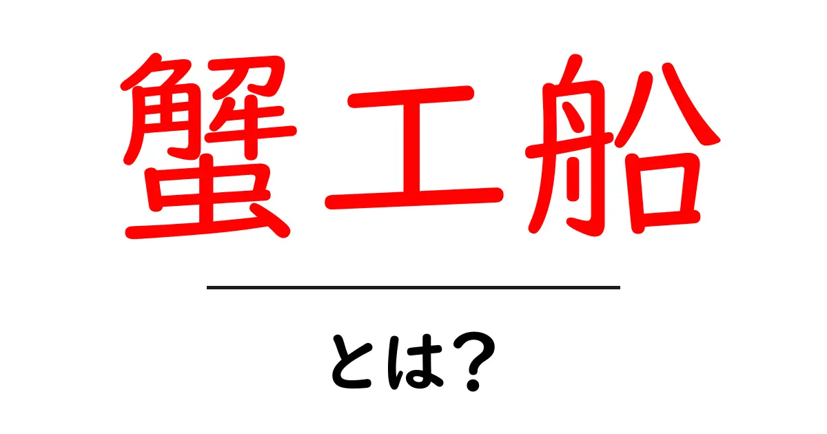 蟹工船とは?社会と労働を描く古典文学をわかりやすく解説共起語・同意語・対義語も併せて解説!