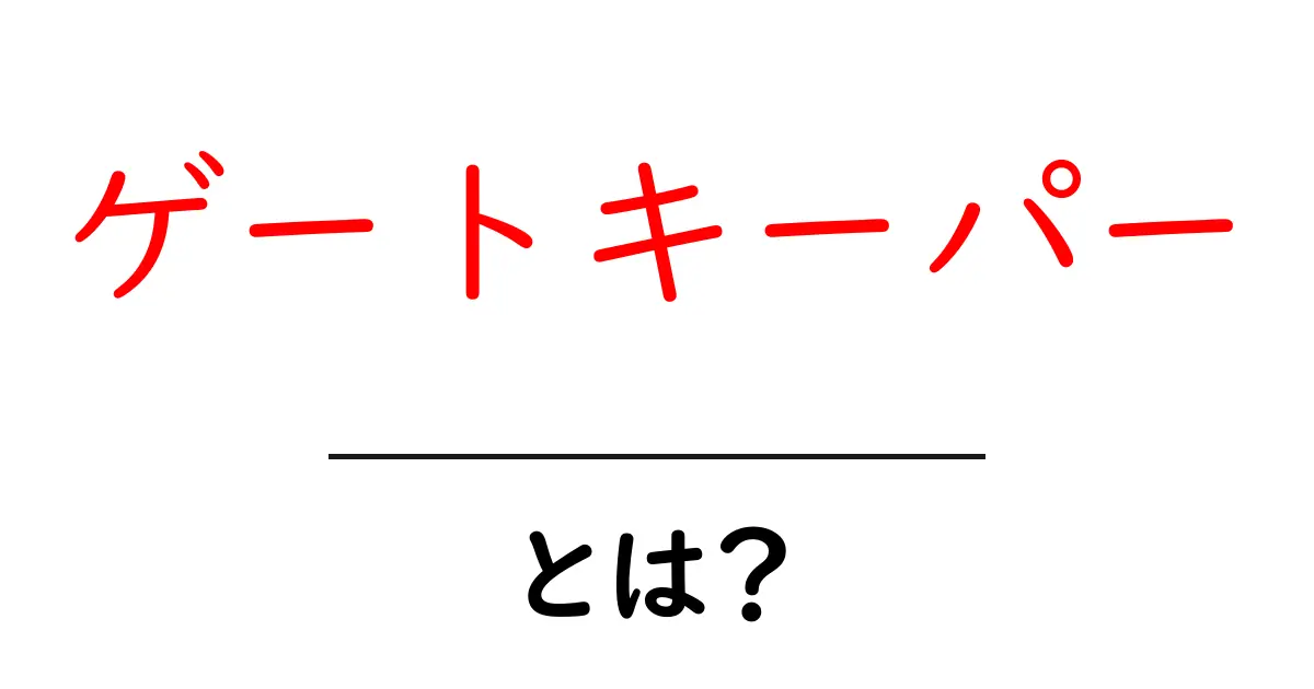 ゲートキーパー・とは？を知ろう：意味と使い方を中学生にもわかる解説共起語・同意語・対義語も併せて解説！
