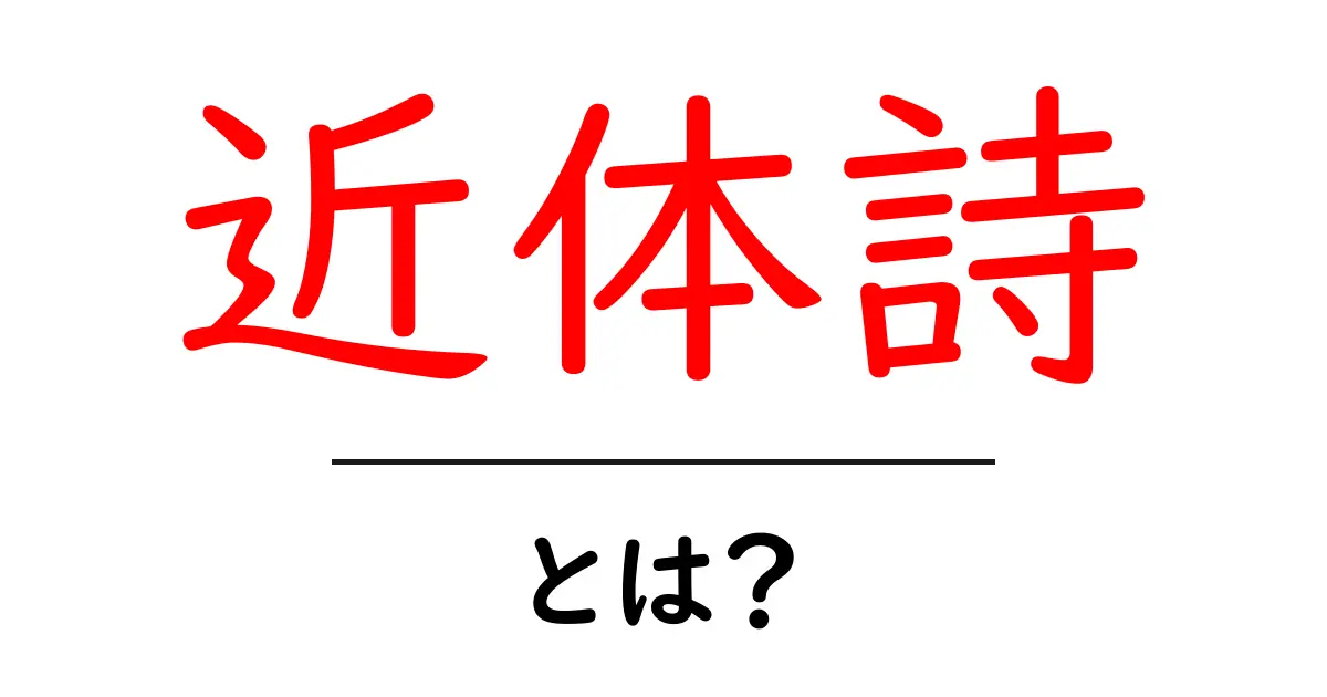 近体詩とは?初心者向け解説と基本の読み方共起語・同意語・対義語も併せて解説!