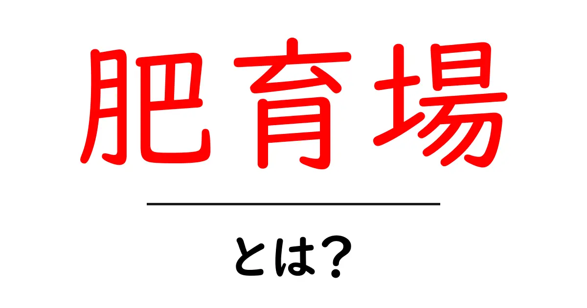 肥育場・とは？牛を育てる施設の基本を分かりやすく解説共起語・同意語・対義語も併せて解説！