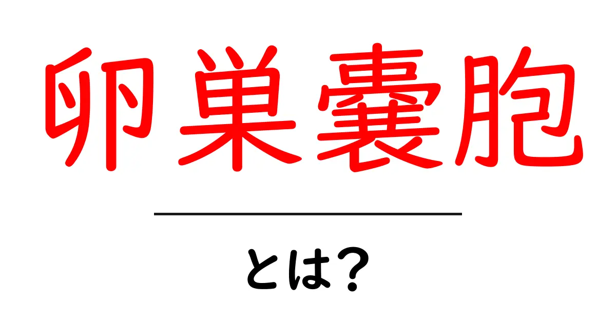 卵巣嚢胞・とは?初心者向けのやさしい基礎解説共起語・同意語・対義語も併せて解説!