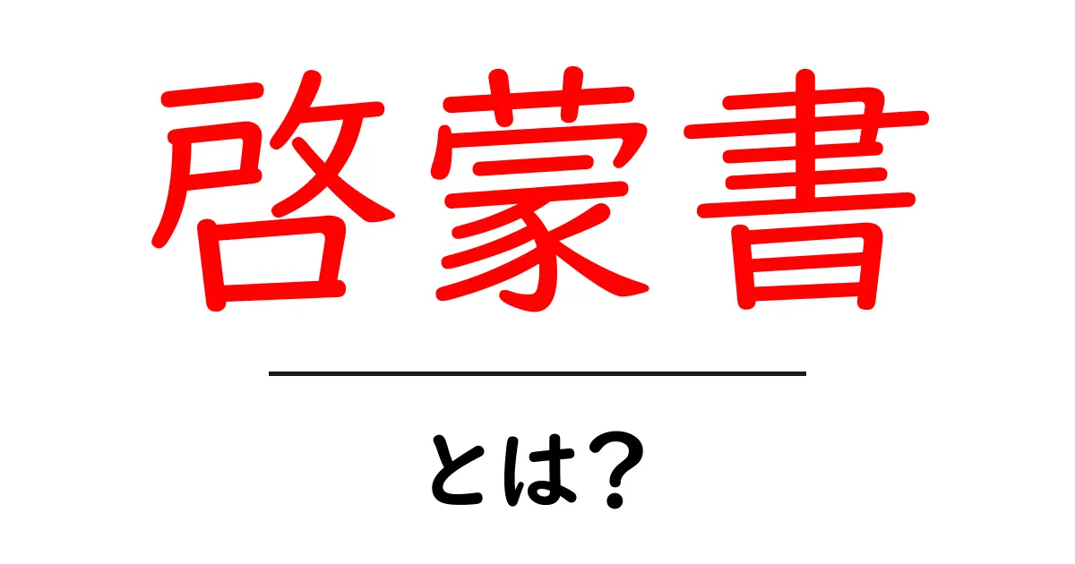 啓蒙書・とは？初心者向けの基本ガイドで理解を深める共起語・同意語・対義語も併せて解説！