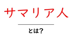 サマリア人とは？意味・歴史・聖書での役割を初心者向けに解説共起語・同意語・対義語も併せて解説！